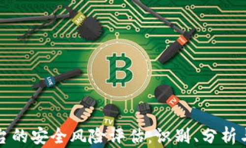 区块链平台的安全风险评估:识别、分析与应对策略