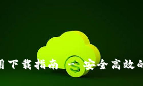 Bitpie钱包官方应用下载指南 - 安全高效的数字货币管理工具