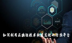 如何利用区块链技术构建