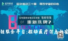 深圳医保区块链服务平台
