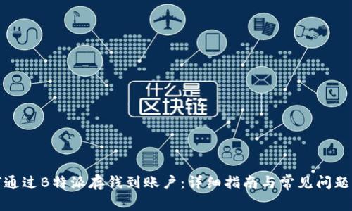 如何通过B特派存钱到账户：详细指南与常见问题解答