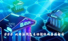 ### 比特派钱包自动转账的