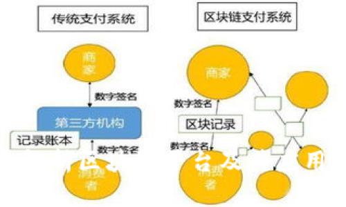 全面解析区块链平台及其应用前景