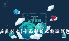 比特派钱包地址开头是什