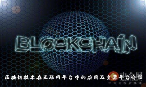 区块链技术在互联网平台中的应用及主要平台介绍
