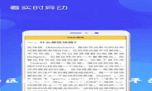 如何选择适合您的区块链项目咨询平台：深入分析与建议
