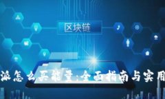 比特派怎么买能量：全面