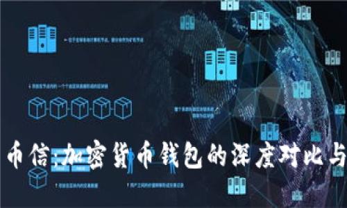 比特派与币信：加密货币钱包的深度对比与选择指南