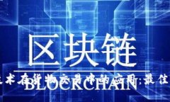 区块链技术在货物交易中