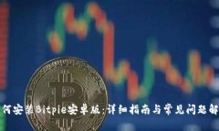如何安装Bitpie安卓版：详