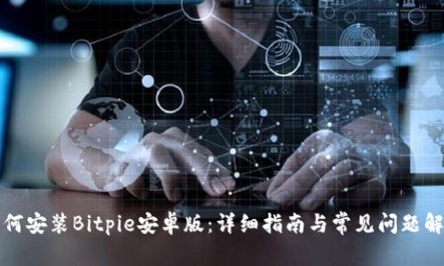 如何安装Bitpie安卓版：详细指南与常见问题解答