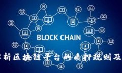 深入解析区块链平台的质