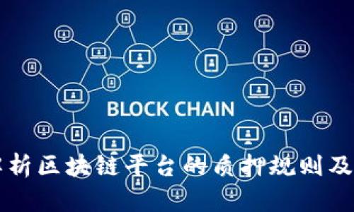 深入解析区块链平台的质押规则及其应用