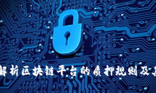 深入解析区块链平台的质押规则及其应用