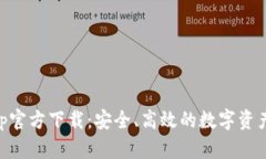 比特派App官方下载：安全