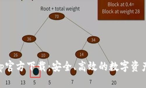 比特派App官方下载：安全、高效的数字资产管理平台