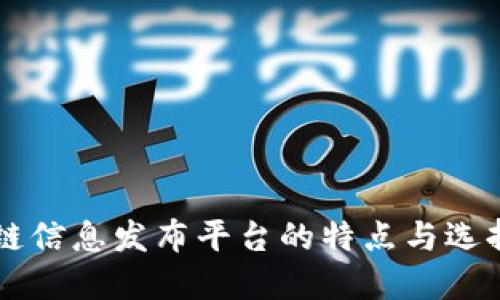 区块链信息发布平台的特点与选择指南