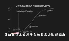 区块链信息发布平台的特