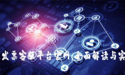 区块链发票客服平台官网：全面解读与实用指南