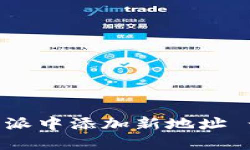 如何在比特派中添加新地址 - 完整指南