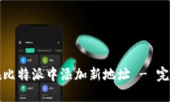 如何在比特派中添加新地