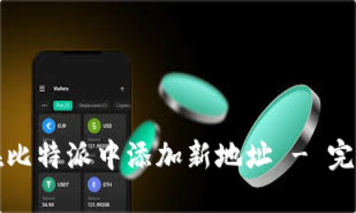 如何在比特派中添加新地址 - 完整指南