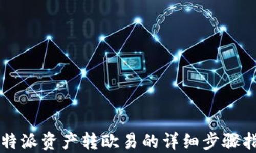
比特派资产转欧易的详细步骤指南
