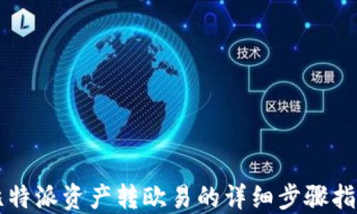 
比特派资产转欧易的详细步骤指南