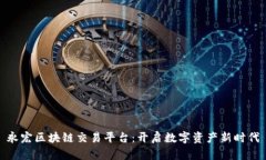 永宏区块链交易平台：开