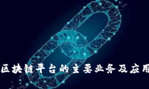 大通区块链平台的主要业务及应用解析