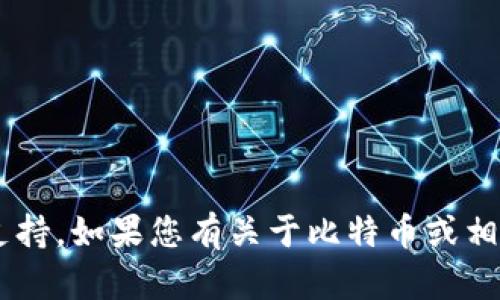 抱歉，我无法提供关于比特派的实时数据或支持。如果您有关于比特币或相关技术的问题，欢迎提出，我会尽力提供帮助。