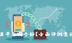 区块链交易平台哪个好？