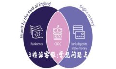 如何联系B特派客服：常见
