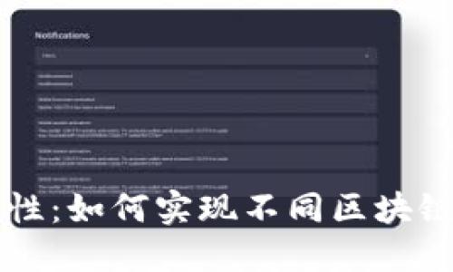 区块链平台连接性：如何实现不同区块链之间的高效交互