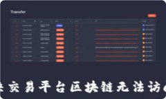   如何解决交易平台区块链