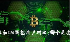 比特派和IM钱包用户对比：