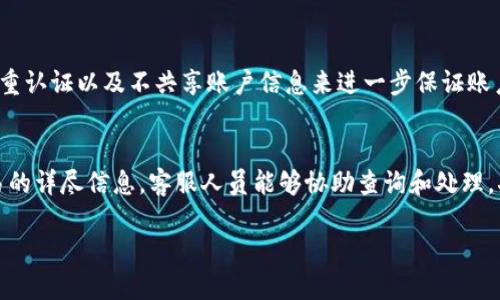 思考一个的  
  为什么B特派钱包未到账？解决方法与常见问题解析/  

相关关键词  
 guanjianci B特派钱包, 未到账, 解决方法, 常见问题/ guanjianci 

 B特派钱包作为一种新兴的数字钱包，吸引了越来越多的用户进行使用。不论是进行交易还是存储加密货币，B特派钱包都提供了便捷的服务。但在使用过程中，很多用户会遇到“未到账”的问题，这让不少用户充满疑惑和焦虑。有关B特派钱包未到账的具体原因，以及如何解决这个问题，本文将进行详细解析，帮助用户更好地理解与处理这个问题。

一、B特派钱包的基本功能与特点
首先，了解B特派钱包的基本功能与特点是非常重要的。B特派钱包是一个数字货币存储与交易的平台，允许用户存储多种数字货币，并且支持快速转账与交易功能。它的主要特点包括：多种货币支持、安全的加密技术、用户友好的界面和便捷的管理功能。

二、B特派钱包未到账的常见原因
当用户在使用B特派钱包时，有时会遇到资金未到账的情况。常见的原因有以下几种：

ul
  listrong网络延迟：/strong在转账时，如果网络处于繁忙状态，可能会导致资金到账延迟。这种情况在高峰时间尤为常见。/li
  listrong交易确认时间：/strong不同的区块链网络对交易确认的时间要求不同，有些交易可能需要等待几个确认才会显示到账。/li
  listrong输入错误：/strong如果在转账时地址或金额输入不正确，可能会导致资金未到账。/li
  listrong交易未完成：/strong有时用户由于网络问题或其他原因，可能未能完成交易，导致资金仍在挂起状态。/li
/ul

三、如何解决B特派钱包未到账的问题
针对上述提到的未到账原因，用户可以采取以下措施进行解决：

ul
  listrong检查网络状态：/strong确保自己的网络连接稳定，避免在网络不佳的情况下进行操作。/li
  listrong查看交易状态：/strong在B特派钱包中，查看交易记录，确认交易是否已经提交并处于处理状态。/li
  listrong联系客服：/strong如果确认交易处于未到账状态，可以联系B特派钱包的客服进行查询，通常他们能够提供详细帮助。/li
  listrong耐心等待：/strong在高峰期，可能需要等待一段时间，尤其是在一些大宗交易过后，网络确认会比较慢。/li
/ul

四、常见问题解答
在使用B特派钱包时，用户常常会出现一些疑问，以下是四个常见问题的详细解答。

问题一：B特派钱包的交易确认需要多长时间？
交易确认时间取决于多个因素，包括区块链的网络状况、交易费用、以及当前交易量。在正常情况下，大部分交易会在十分钟内得到确认，但在网络拥堵时，这个时间可能会延长。因此，用户可以通过查看交易记录，确认自己的交易是否被确认，或通过区块查询工具来查看当前的网络状态和确认时间。

问题二：如何确保转账信息的正确性？
在进行转账时，确保信息的正确性十分重要。用户可以采取以下几个步骤：首先，确保转账地址的准确性，建议复制地址而不是手动输入。其次，仔细核对转账金额及其他信息，确保无误。此外，用户可以在钱包中使用发送功能时，验证对方的地址是否为有效地址，减少错误的可能性。通过这些措施，用户可以大大降低转账错误导致未到账的风险。

问题三：B特派钱包的安全性如何？
安全性是钱包用户最关心的问题之一。B特派钱包采取了多种安全措施来保护用户资产，包括使用高强度的加密技术、两步验证、以及冷存储机制。用户也可以通过定期更新密码、开启双重认证以及不共享账户信息来进一步保证账户的安全。此外，建议用户时常查看账户活动，及时发现并处理异常操作。

问题四：如果B特派钱包在长时间未到账，应该怎么办？
如果发生长时间未到账的情况，用户应首先核对自己的交易记录，并确认交易状态。如果确定交易已被提交，但仍未到账，可以按照以下步骤进行处理：一是联系B特派钱包客服，提供交易的详尽信息，客服人员能够协助查询和处理。二是可以提供转账区块信息，通过区块链浏览器确认资金流向和状态。最后，用户可以通过官方渠道获取信息，了解当前网络状态是否出现异常，以及是否有其他用户也遇到类似的问题。

通过以上信息，相信用户对B特派钱包未到账的问题有了更深入的理解。无论是如何解决问题，还是提高自身使用安全，了解这些相关信息都能帮助用户更好地使用B特派钱包。