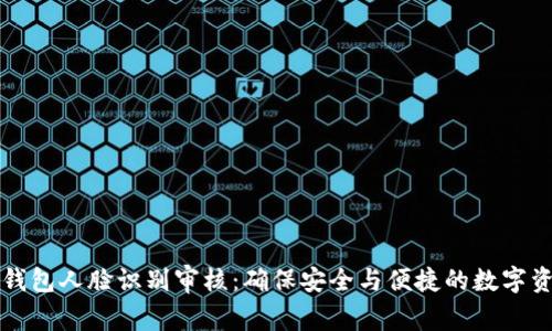 比特派钱包人脸识别审核：确保安全与便捷的数字资产管理