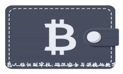 比特派钱包人脸识别审核