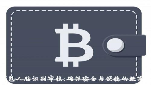 比特派钱包人脸识别审核：确保安全与便捷的数字资产管理