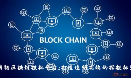 昆易链区块链投标平台：打造透明高效的招投标生态