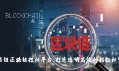 昆易链区块链投标平台：
