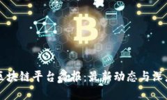 每日区块链平台简报：最