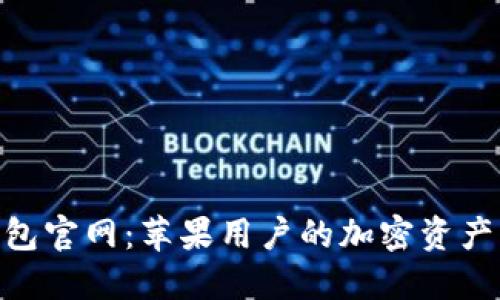 BitPie钱包官网：苹果用户的加密资产管理首选