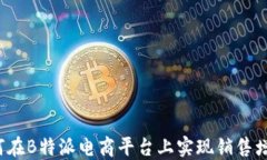 如何在B特派电商平台上实