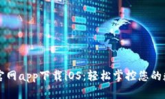 比特派官网app下载iOS：轻