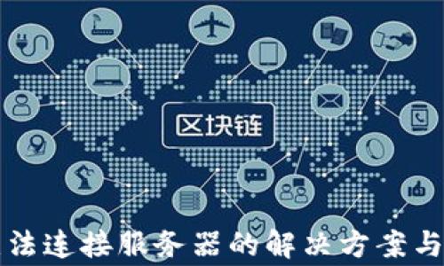 
比特派无法连接服务器的解决方案与常见问题