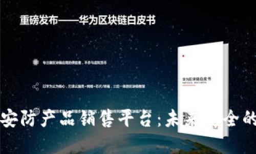 区块链安防产品销售平台：未来安全的守护者