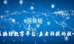 互联网区块链数字平台：