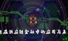 区块链在供应链金融中的